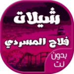 Logo of فلاح المسردي بدون نت android Application 